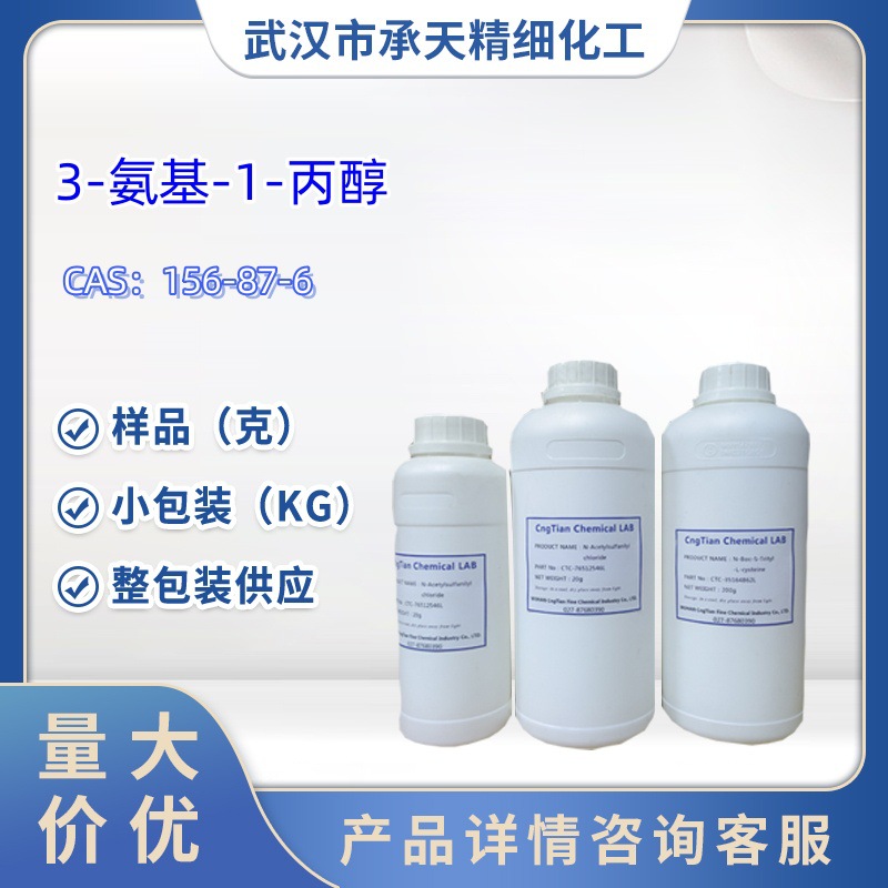 3-氨基-1-丙醇  156-87-6  3-氨基丙醇  样品 100g  大货均供应