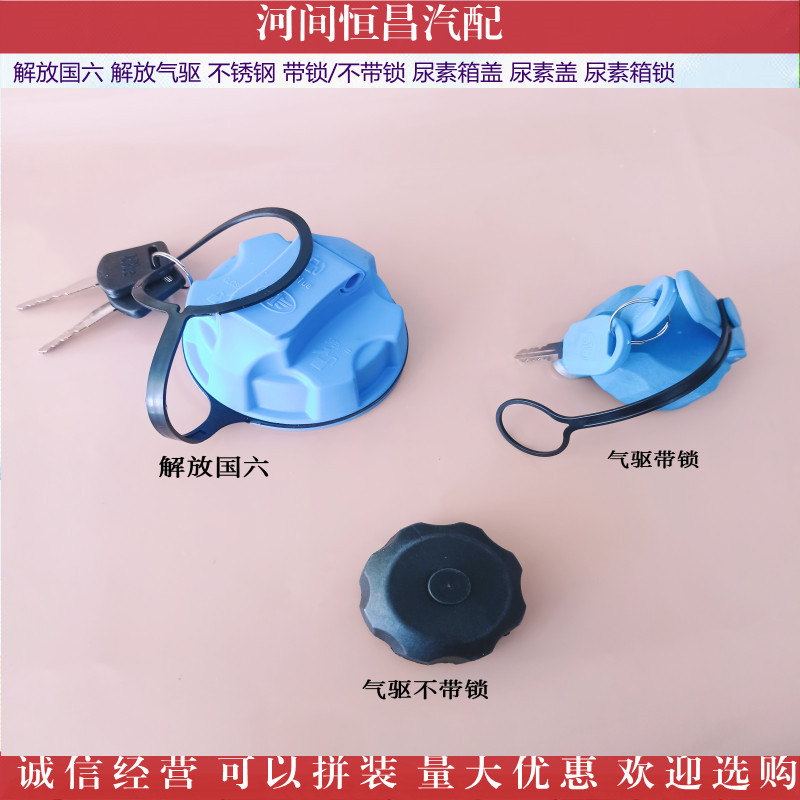货车 解放 国六 气驱 不锈钢 带锁不带锁 尿素箱盖 尿素箱锁