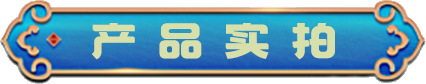 产品实拍