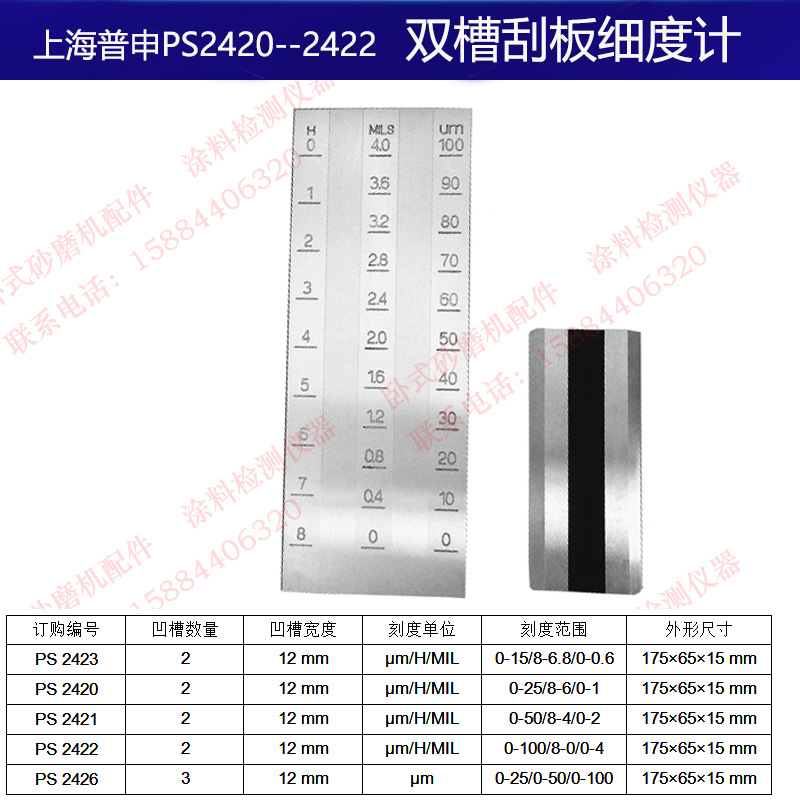 上海普申PS2420双槽ISO刮板细度计0-15/25/50/100微米 三槽刮板