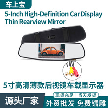 绑带式车载5寸后视镜显示器薄款高清屏2路信号输入可配点烟器供电