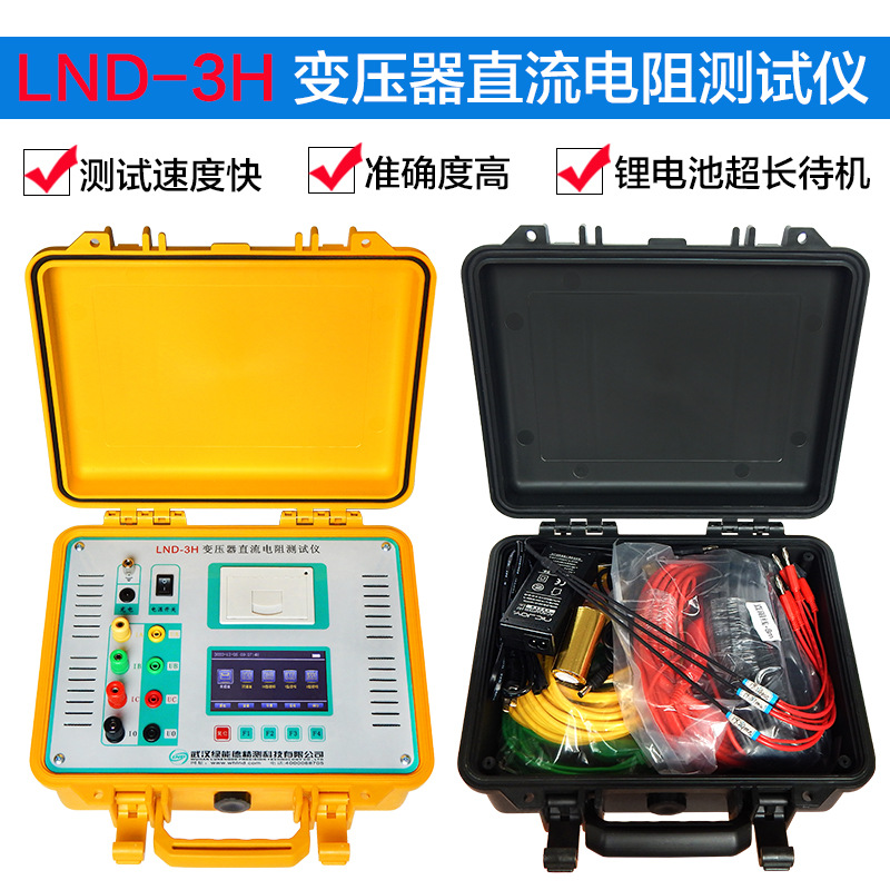 LND-3H 变压器直流电阻测试仪三回路电阻检测仪10A三相直流测试仪