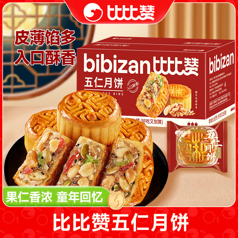 比比赞广式五仁月饼中秋送礼中式传统糕点零食小吃休闲食品团购批|undefined