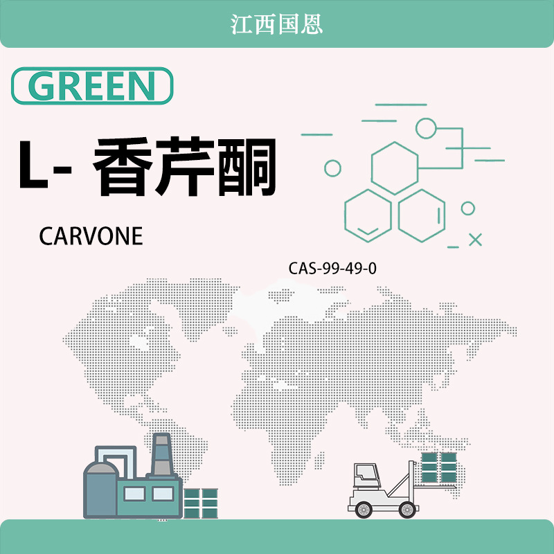 江西国恩L-香芹酮99%香旱芹子油萜酮99-49-0葛缕子酮左旋香芹酮