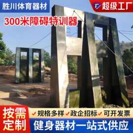 300米障碍训练器材厂家材户外体能障碍拓展训练器材训练场地器材