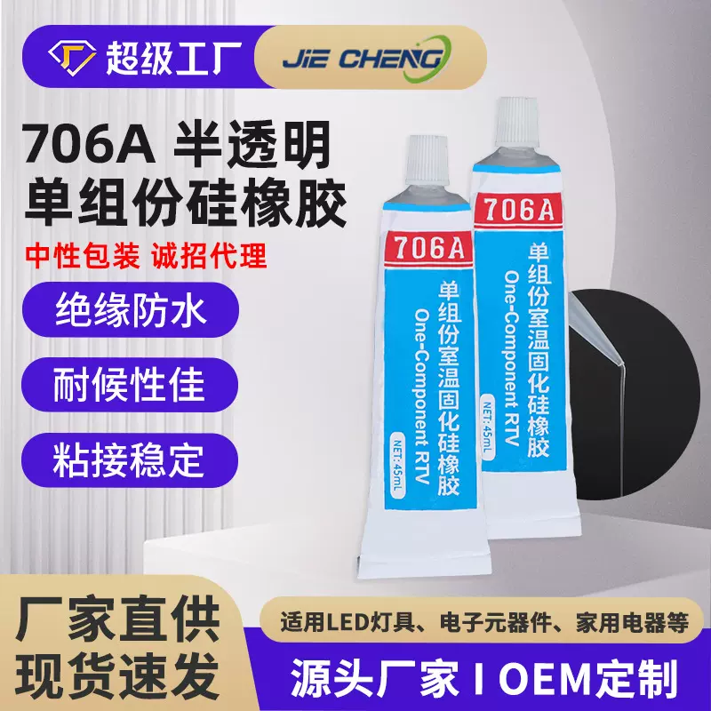 706A快干型硅橡胶有机硅胶绝缘防水粘接电子元器件密封胶电子专用