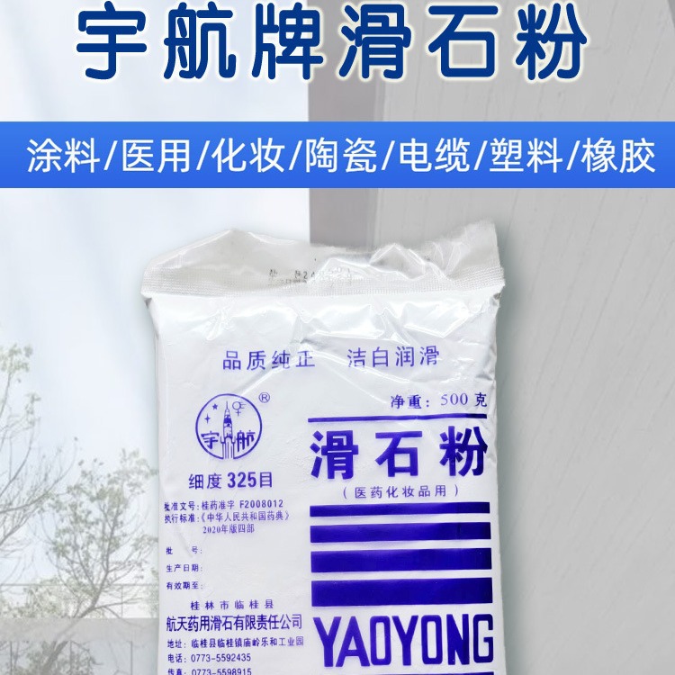 桂林宇航滑石粉医药化妆品橡胶电缆陶瓷航天工业药用滑石粉325目