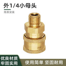 全铜高压清洗机快速接头外螺纹1/4母头水枪洗车出水嘴快接铜配件