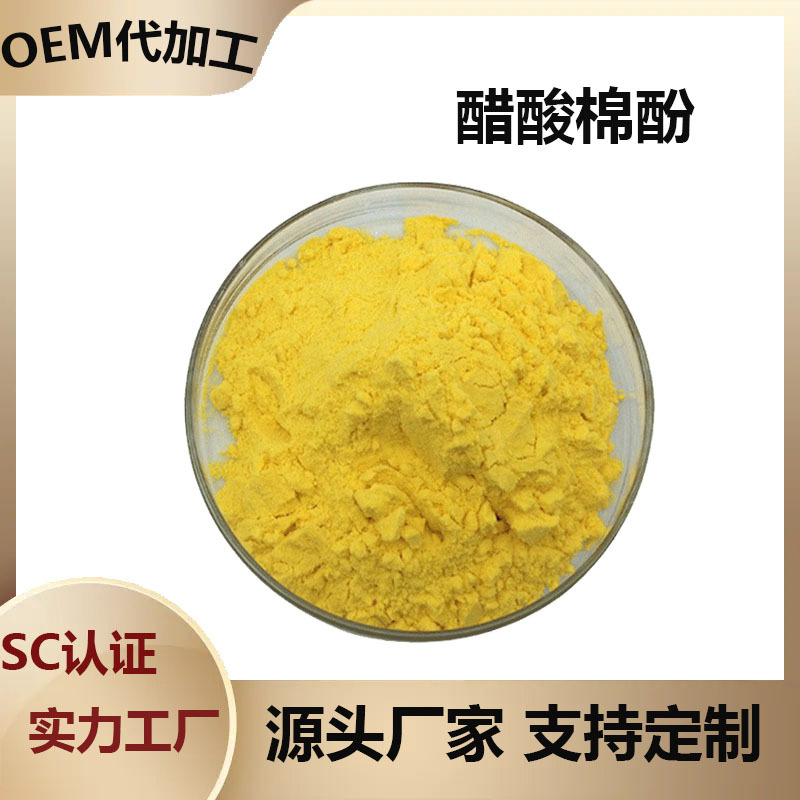 醋酸棉酚棉籽提取物12542-36-8Gossypol-acetic acid现货供应