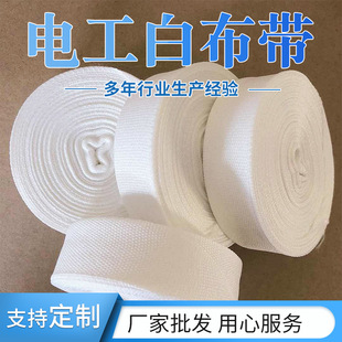 Double-sided white yarn tape pure cotton insulated electrical white cloth tape motor binding tape transformer winding tape White