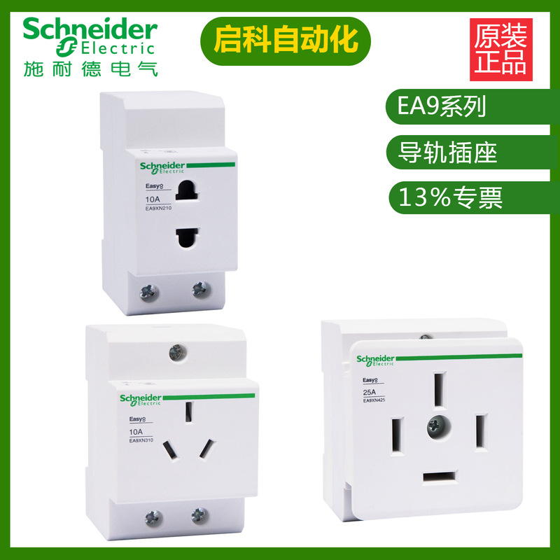 施耐/德EA9XN 导轨插座 2P 10A EA9XN210导轨插座 原装 现货