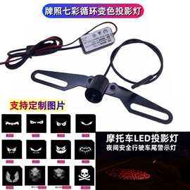跨境摩托车电动车牌照尾灯七彩跳动渐变投影灯激光灯防追尾警示灯