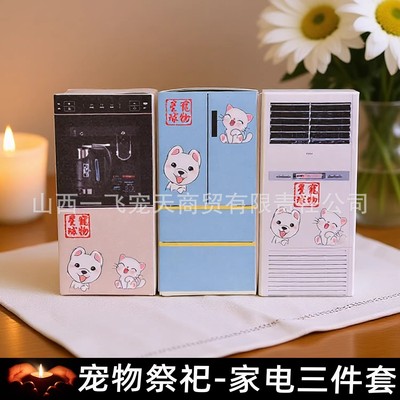 宠物祭祀用品狗狗猫咪头七三七周年纸钱烧纸丧葬去世冰箱空调饮水