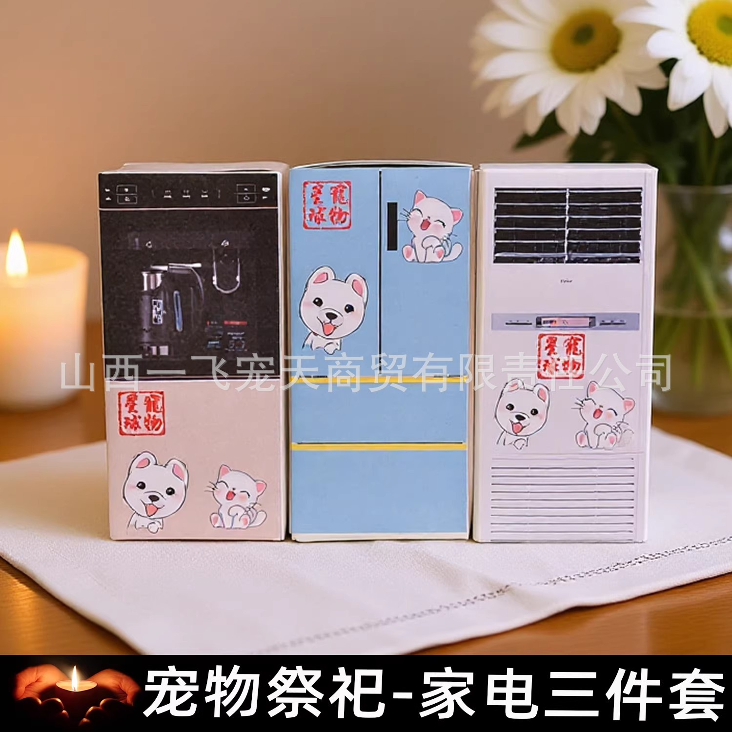 宠物祭祀用品狗狗猫咪头七三七周年纸钱烧纸丧葬去世冰箱空调饮水