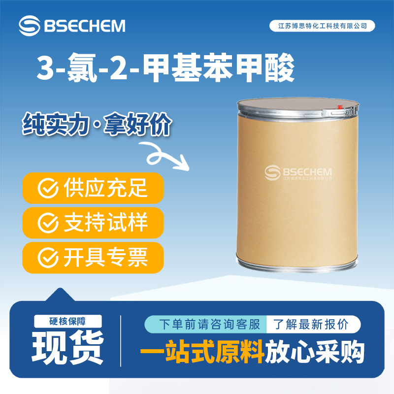 3-氯-2-甲基苯甲酸 7499-08-3 助剂 有机合成材料中间体 现货