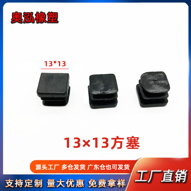 13*13方管内塞塑料方形堵头不不锈钢方管堵帽 塑料桌椅脚垫