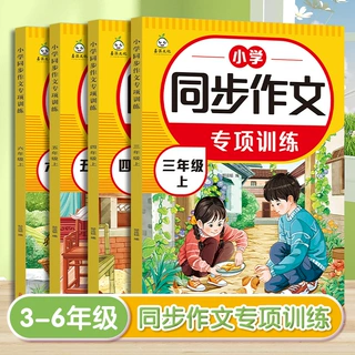 小学生同步作文专项训练三年级四五六年级上册优秀作文素材辅导书