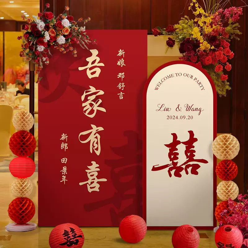 吾家有喜迎宾牌KT板新中式订婚婚礼结婚门口布置装饰kt板