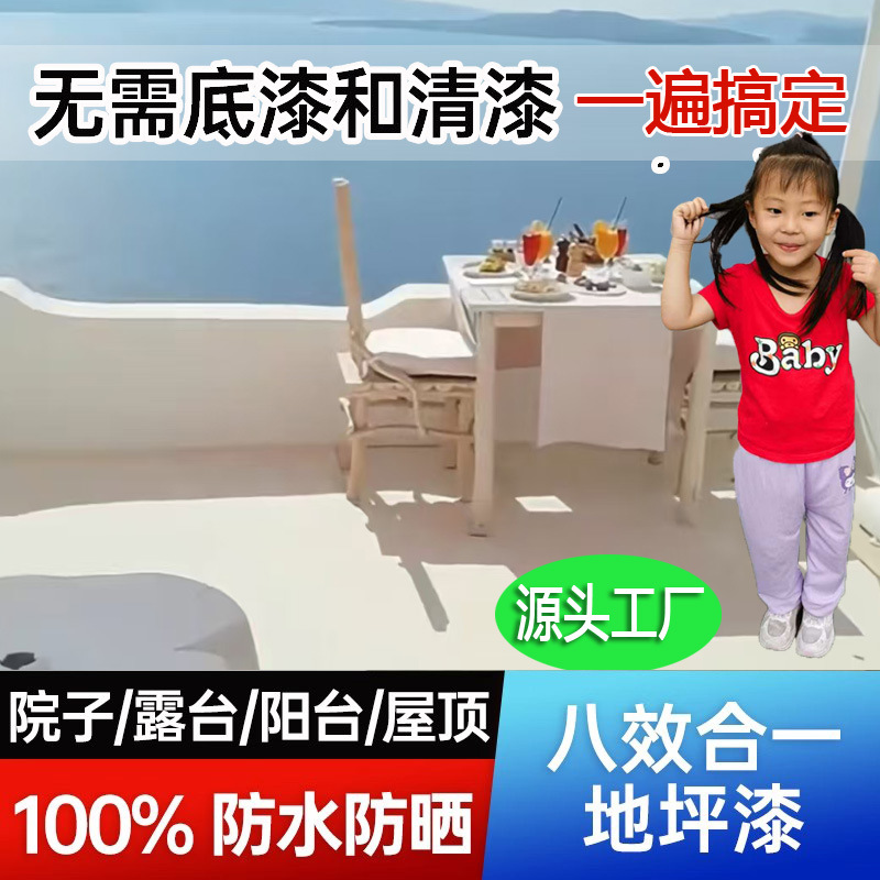 八合一水性地坪漆水泥地面漆自流平小院子地板漆耐磨环氧树脂工厂