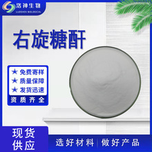 99%右旋糖酐-40 水溶葡萄糖右旋糖苷量大价优现货包邮右旋糖酐-40
