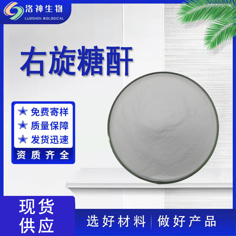 99%右旋糖酐-40 水溶葡萄糖右旋糖苷量大价优现货包邮右旋糖酐-40