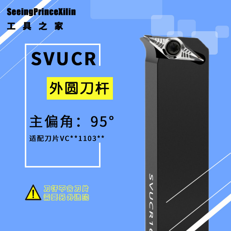 95度S型外圆车刀SVUCR/SVUCL 1212H11/1616H11/2020K11/2525M11