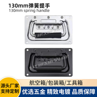 Spot Stage Flight Box Hardware Accessories 130 with Plate and Spring Small Handle Concealed Box Ring Cover Handle
