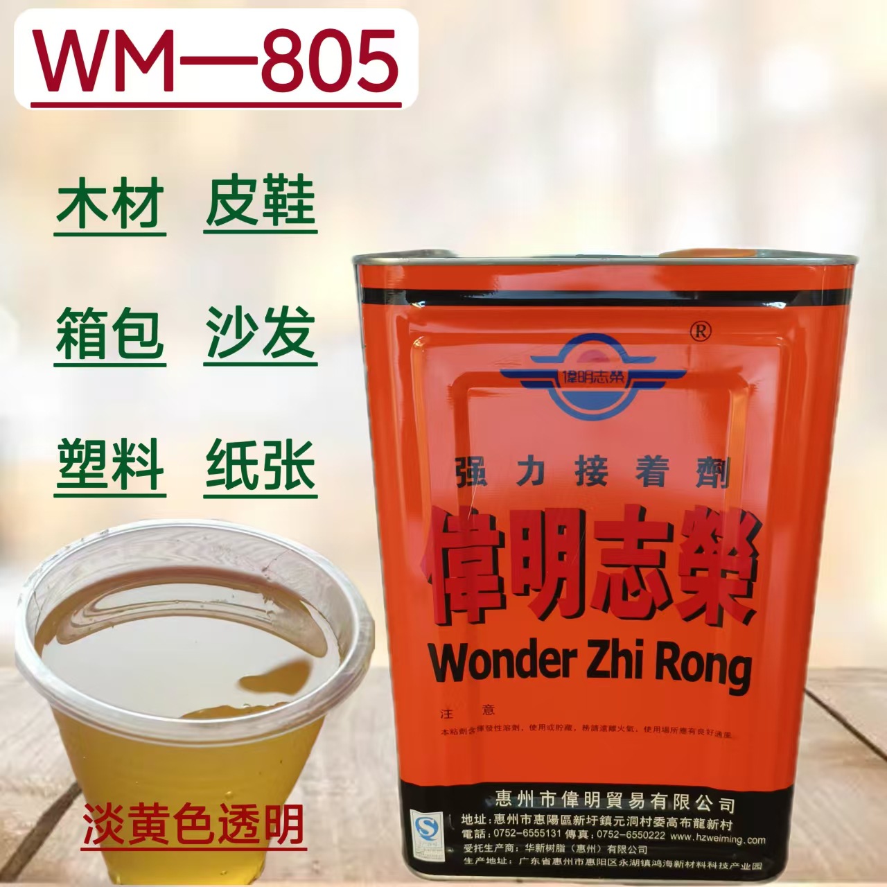 伟明胶水805黄胶氯丁强力万能胶15KG鞋材皮具箱包家具木工木皮