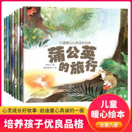 儿童暖心心灵成长绘本 全套8册蒲公英的旅行幼儿园宝宝早教启蒙书