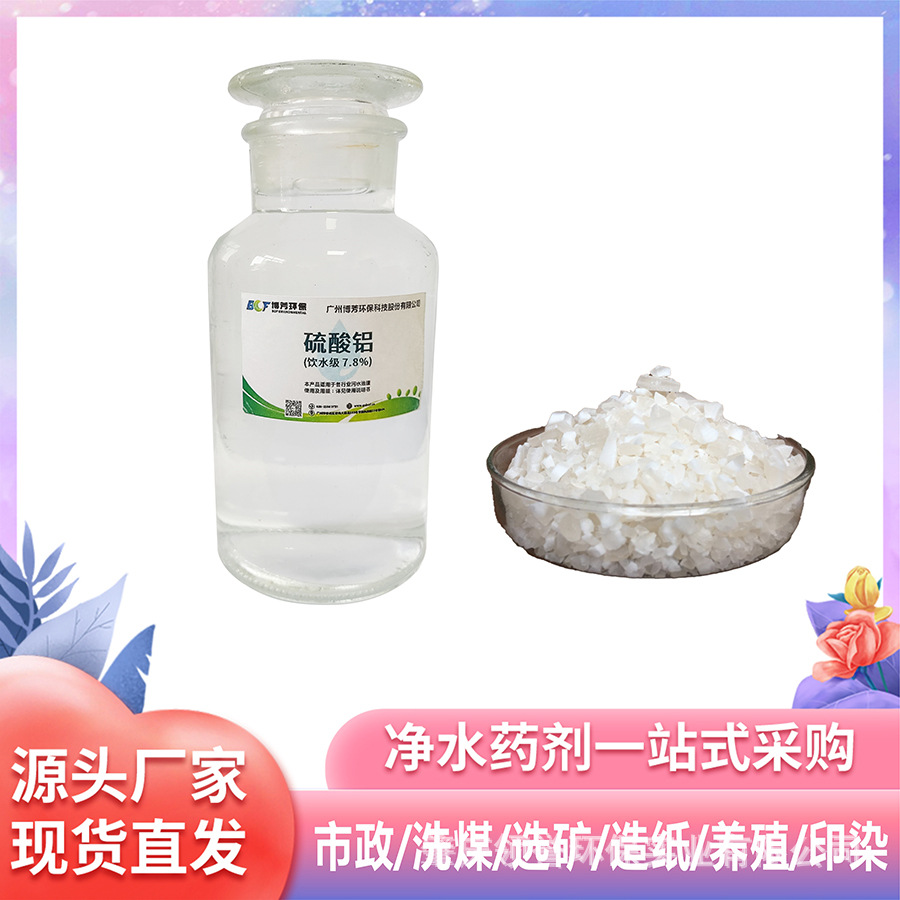 高效净水絮凝剂硫酸铝7.5%含量 符合饮用水标准现货即发 造纸用