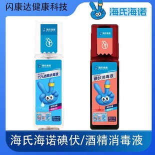 Haishi Hainuo Iodophor Spray Disinfectant Iodine Navel Wound Sterilization 75% Ethanol Disinfectant Alcohol Spray