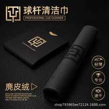 TY太一台球擦杆布台球杆清洁用品配件布毛巾专用麂皮绒材质