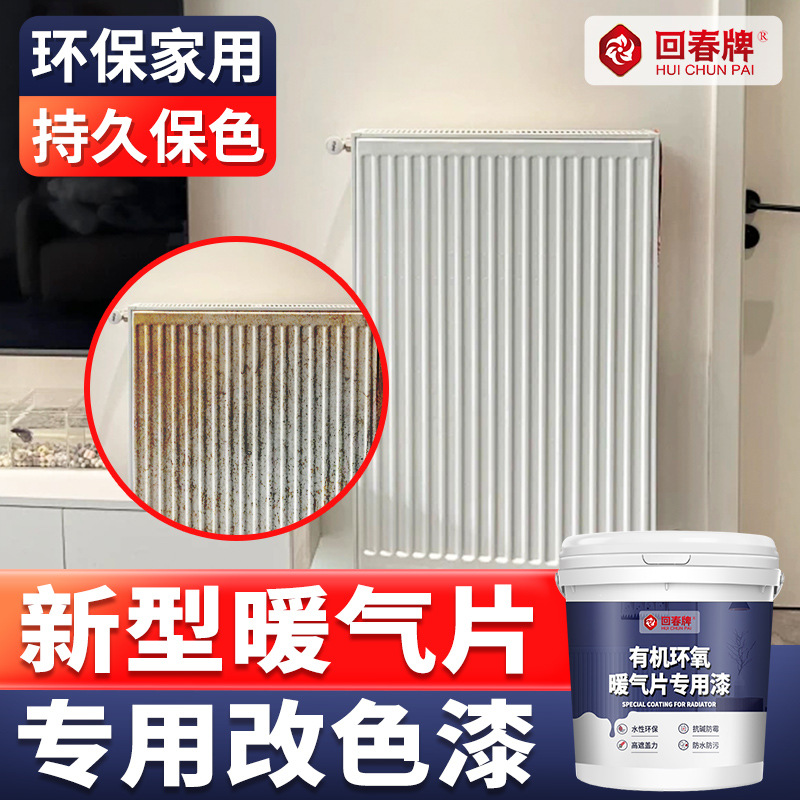 回春牌 暖气片专用漆 铸铁老式暖气片 专用改色漆翻新漆 水性油漆