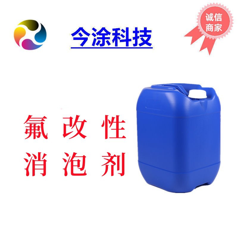 氟改性消泡剂708 样品装100克
