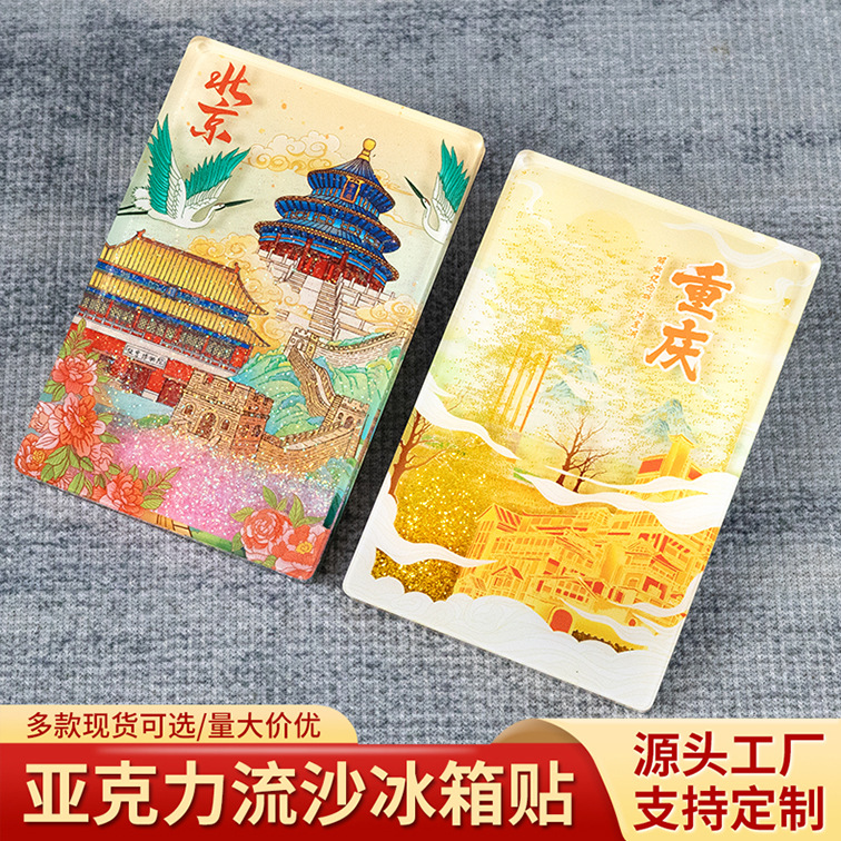 流沙城市冰箱贴西安上海重庆杭州亚克力动漫周边旅游文创纪念品