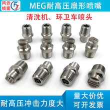 304不锈钢高压扇形喷嘴MEG耐高压扫路车环卫车清洗机工业清洗喷头