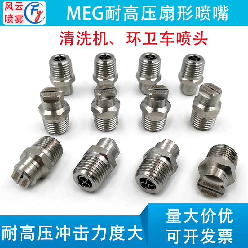 304不锈钢高压扇形喷嘴MEG耐高压扫路车环卫车清洗机工业清洗喷头