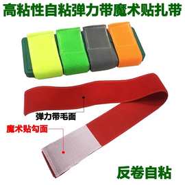 自粘松紧魔术贴弹力粘扣带扎带束腰绑臂游戏绑腿不抓毛固定捆绑带