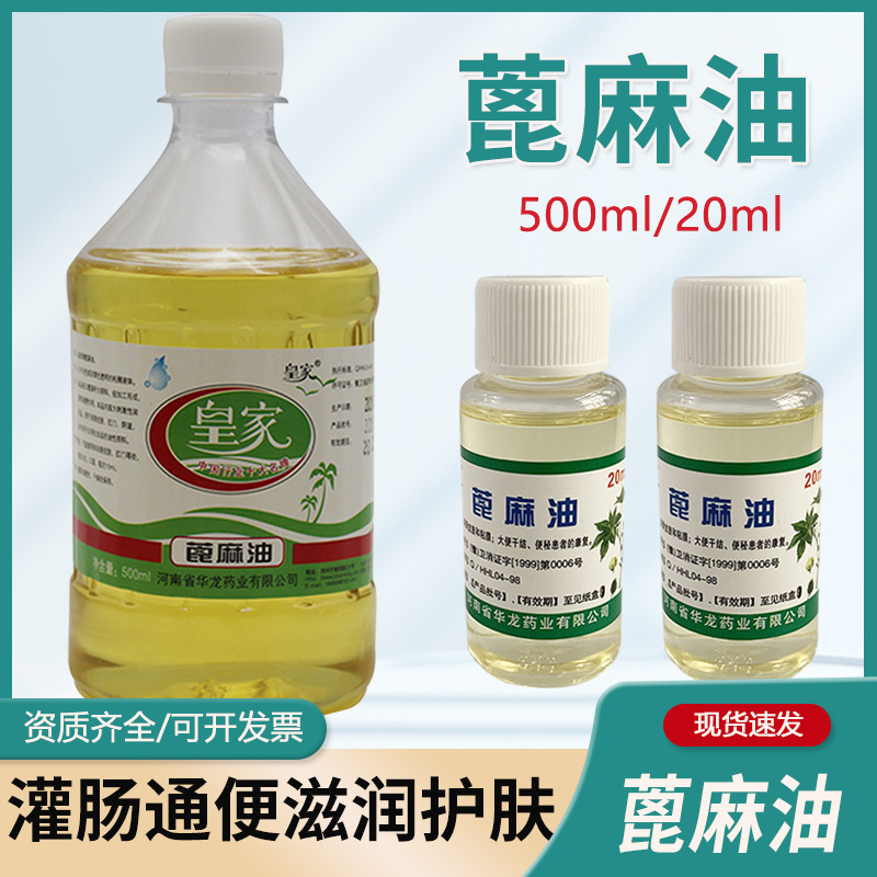 皇家牌医用蓖麻油大瓶500ml粘膜润滑润肤油性原料护发蓖麻籽油