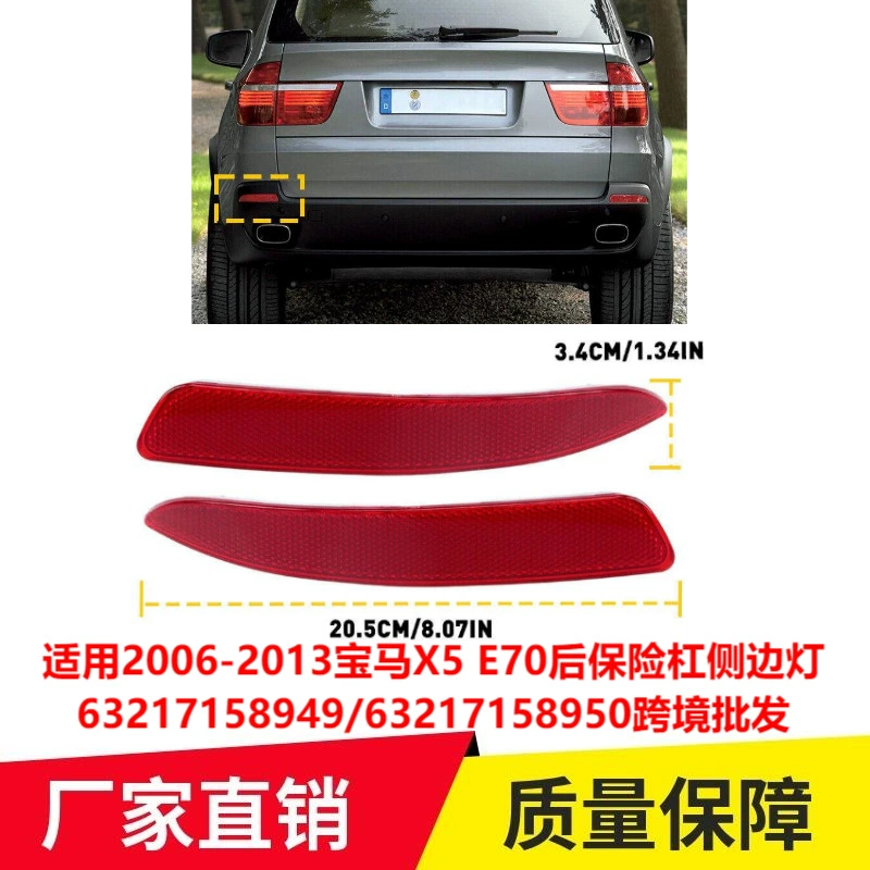 Применимо к 2006-2013 BMW X5 E70 боковой фонарь заднего бампера 63217158949 трансграничная оптовая продажа