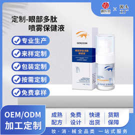 眼部多肽喷雾保健液定制 缓解眼涩眼疲劳润眼清洁护眼喷雾OEM代工