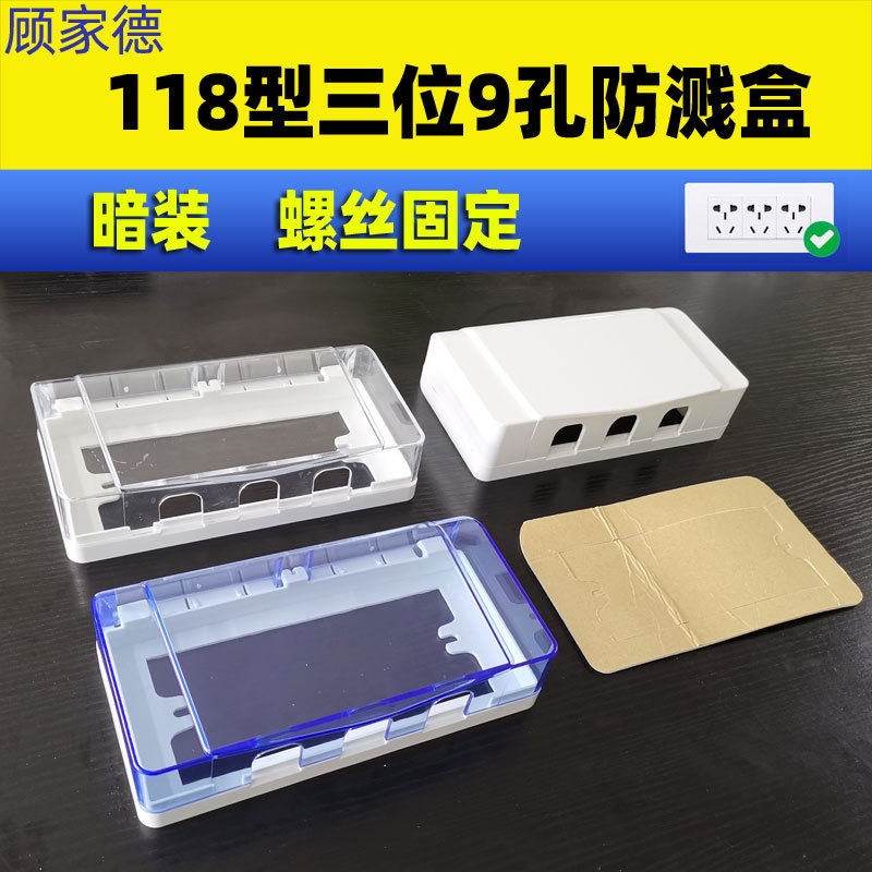 厂家批发118型三位防溅盒开关插座防水罩118中号九孔透明防水盒