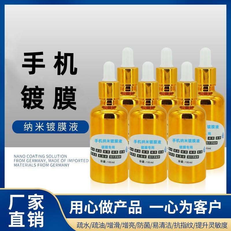 摆摊创业手机纳米镀膜液多功能屏幕增滑镀膜机液态耐刮防指纹贴膜