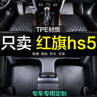 Red Flag hs5 Special Full Surrounding TPE Car Mat 2023 19 Carpet Supplies Decoration Interior New and Old Large