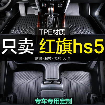Red Flag hs5 Special Full Surrounding TPE Car Mat 2023 19 Carpet Supplies Decoration Interior New and Old Large