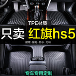 红旗hs5专用全包围TPE汽车脚垫2023款19地毯用品装饰内饰新老款大