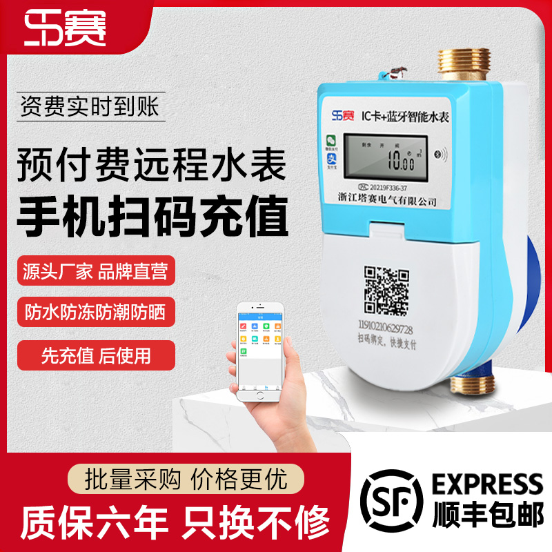 塔赛智能预付费电子式水表手机蓝牙扫码充值冷热水表远程自助缴费