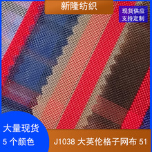 现货大英伦格子网布 玩具童车网  手袋箱包网 文件袋笔袋化妆包布