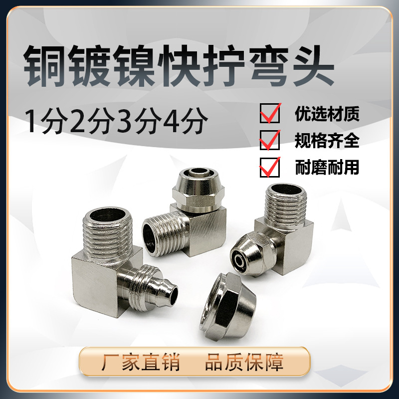 气动快拧弯头铜镀镍快拧弯头1分2分3分4分软管锁紧快拧接头