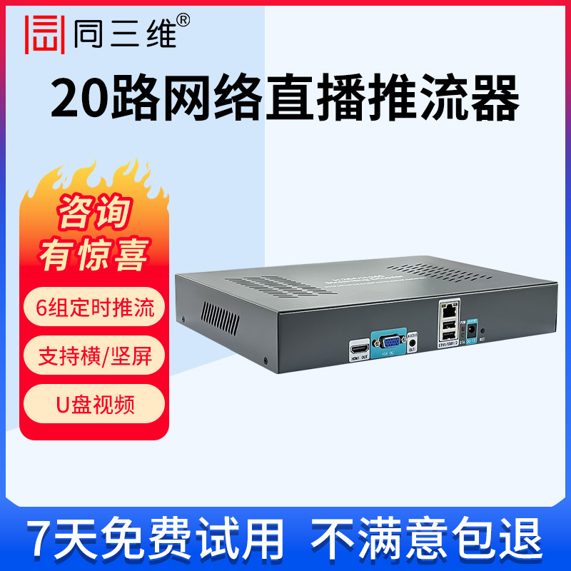 同三维TT806网络直播推流器rtsp转rtmp/hls视频解码录像采集监控